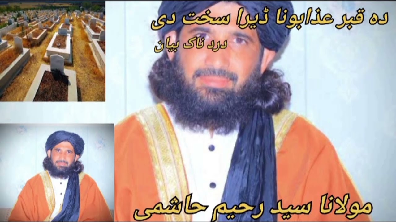 دہ قبر عذابونا ڈیرا سخت دی درد ناک واقعے مولانا سید رحیم حاشمی// maulana said Rahim hasshami 🥹🥹🤲🥹❤️