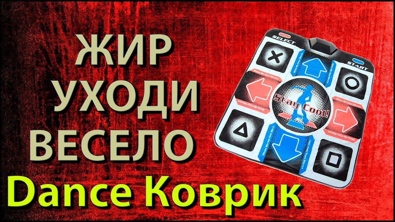 Танцевальный музыкальный коврик для танцев с Алиэкспресс | Обзор