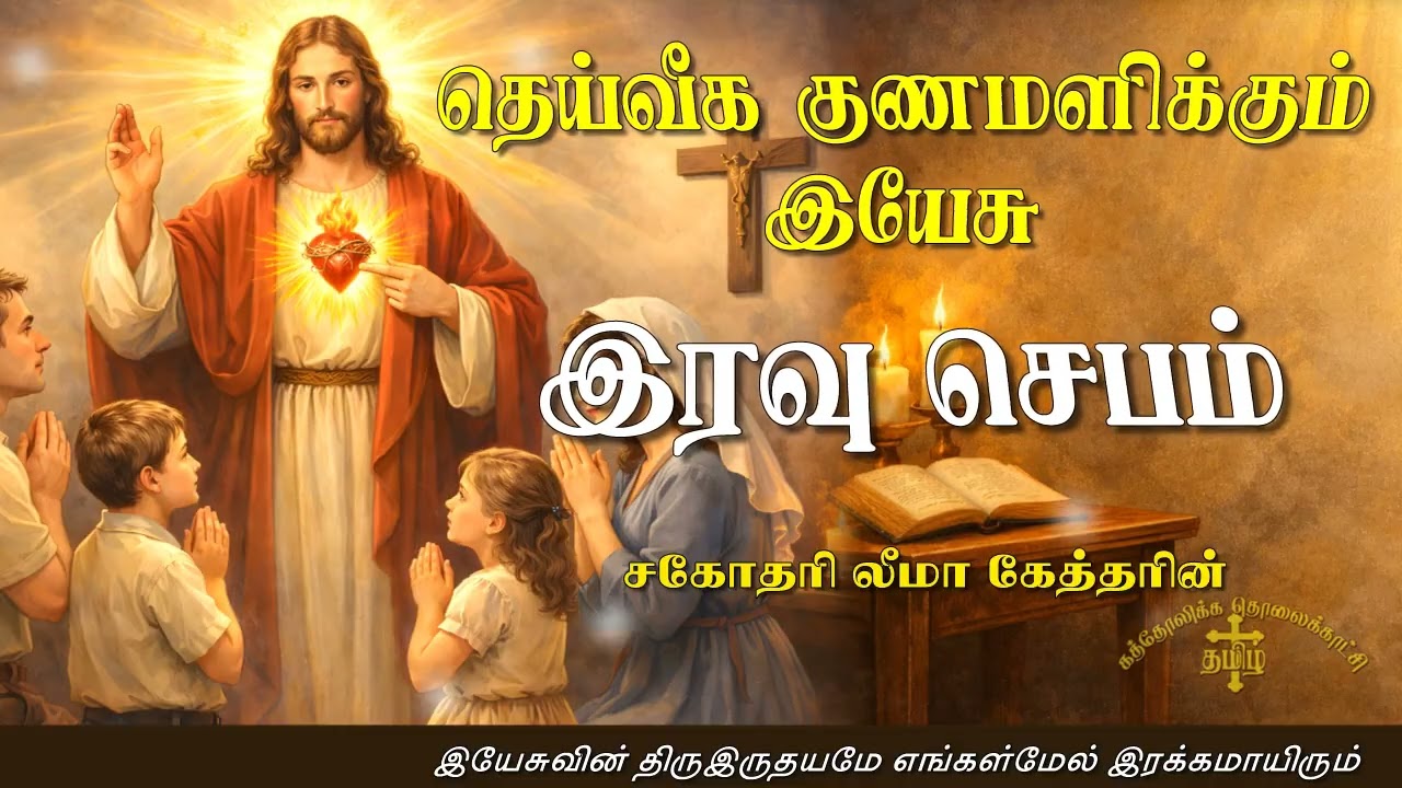 23.01.2026 - Night prayer - இரவு ஜெபம் - தெய்வீக குணமளிக்கும் இயேசு @TAMIL CATHOLIC ONLINE TV