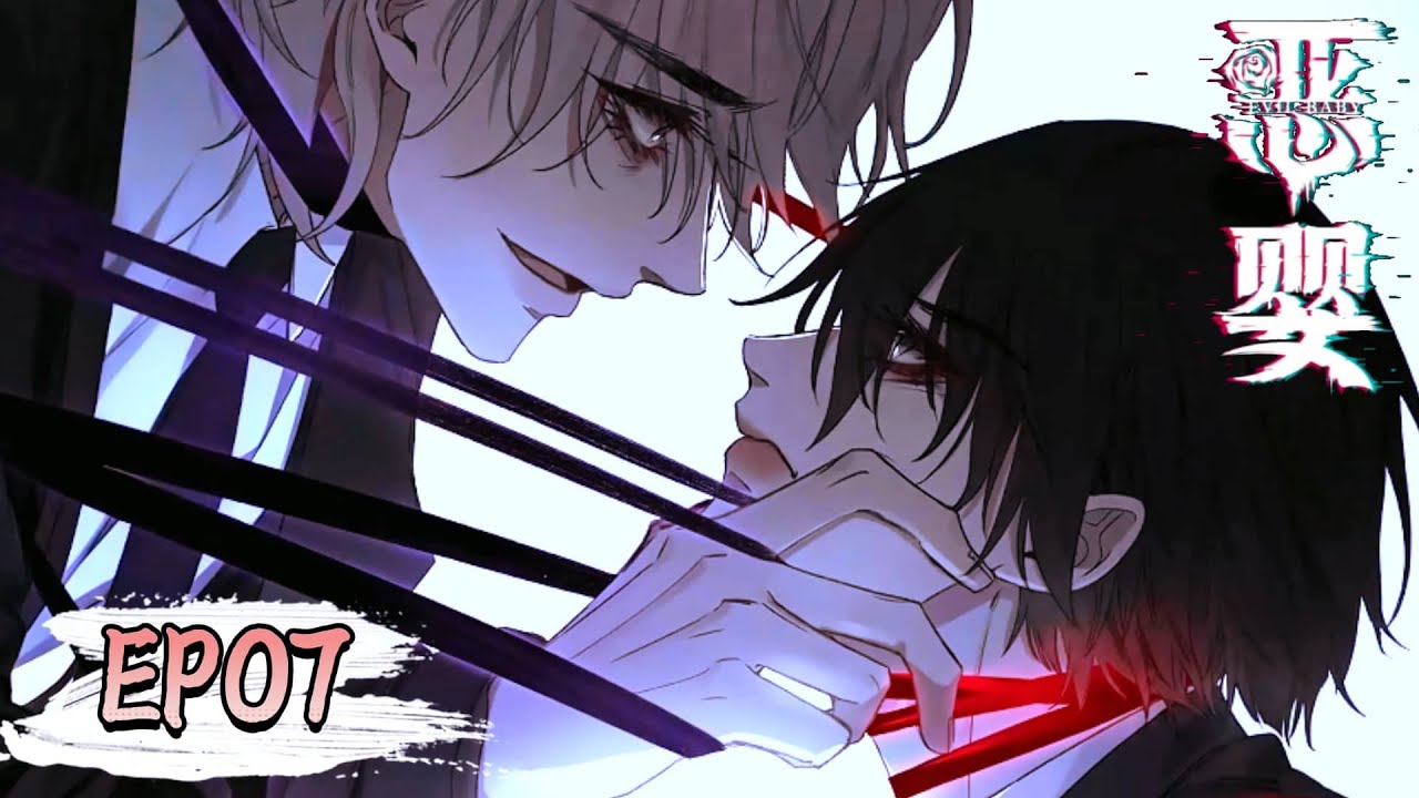 [BL双强] 你想和我划清界限？《恶婴-Evil Baby》EP07💞耽美动画 #yaoi #manga #boyslove #chinesebl
