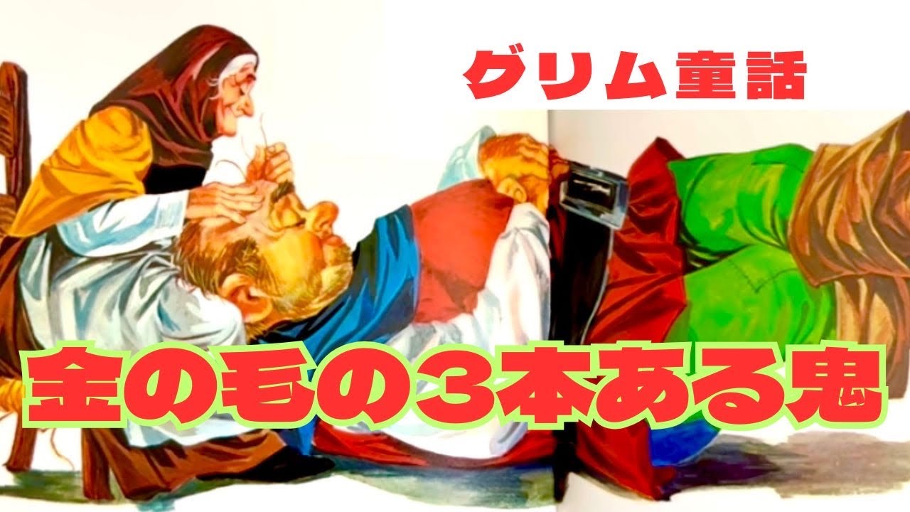 『金の毛の3本ある鬼』幸せを約束され産まれた子供はどう道を外されても幸せになるのです‼️
