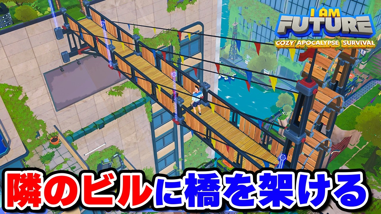 橋を架けて隣のビル屋上へ行ってみる #4【I am Future】