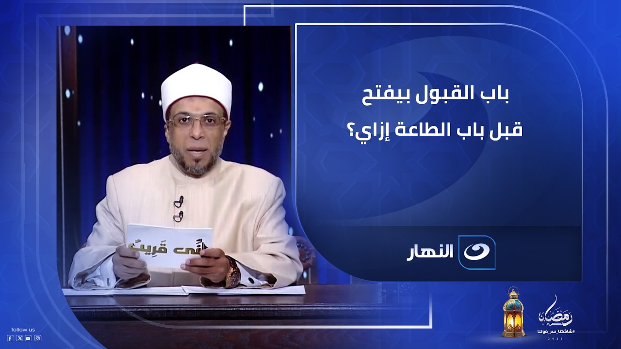 باب القبول بيفتح قبل باب الطاعة! إزاي؟ اسمع السر