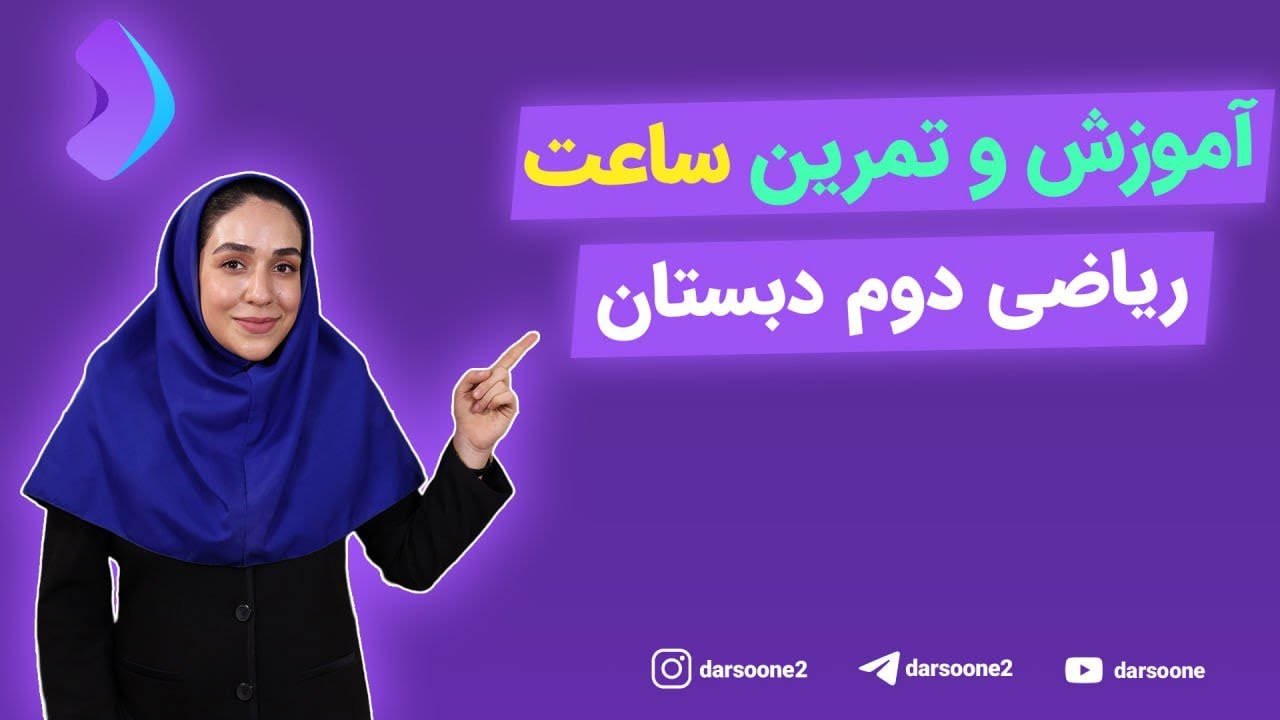 آموزش و تمرین ساعت ریاضی دوم دبستان