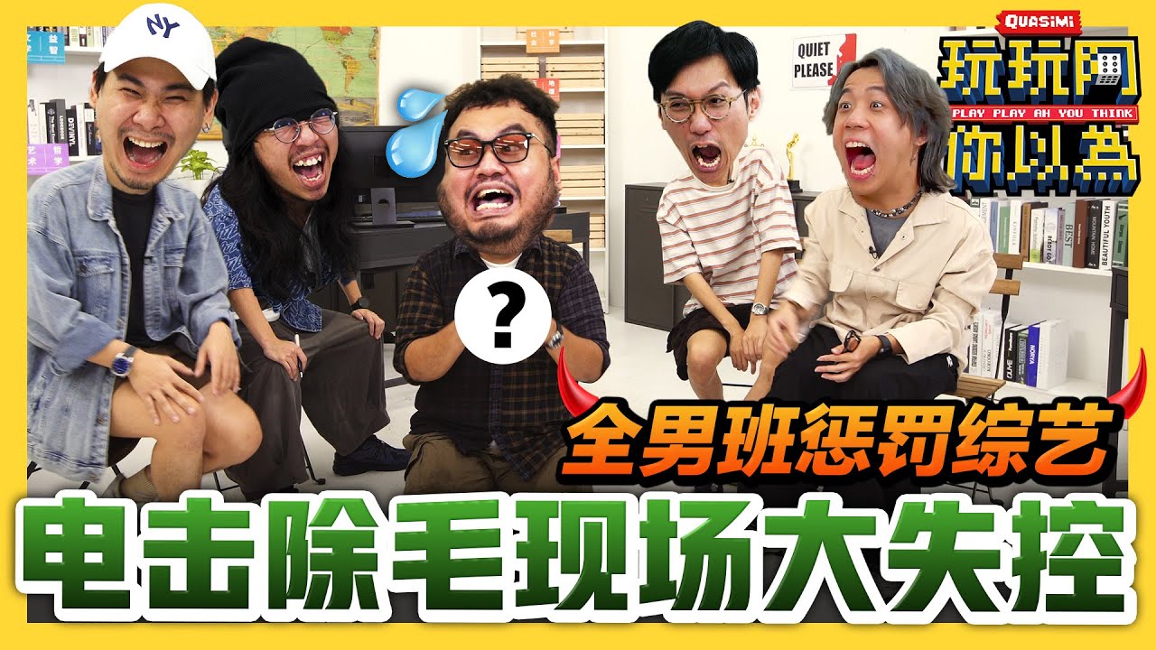 电击除毛惩罚 越看越痛! 现场男人跪下倒下 狂飙粗口 超失控...🥵 | 低清综艺【玩玩啊你以为】｜低清Dissy｜