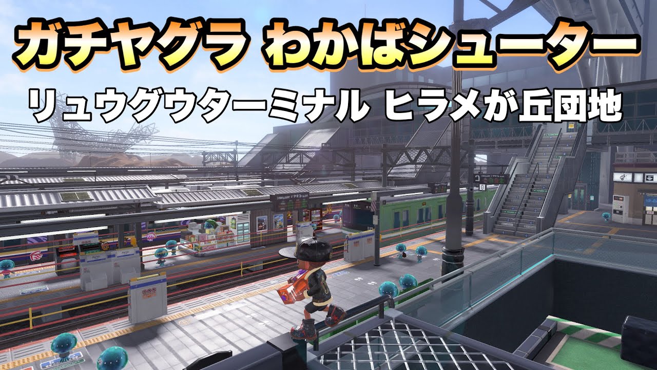 ガチヤグラ わかばシューター 20251228
