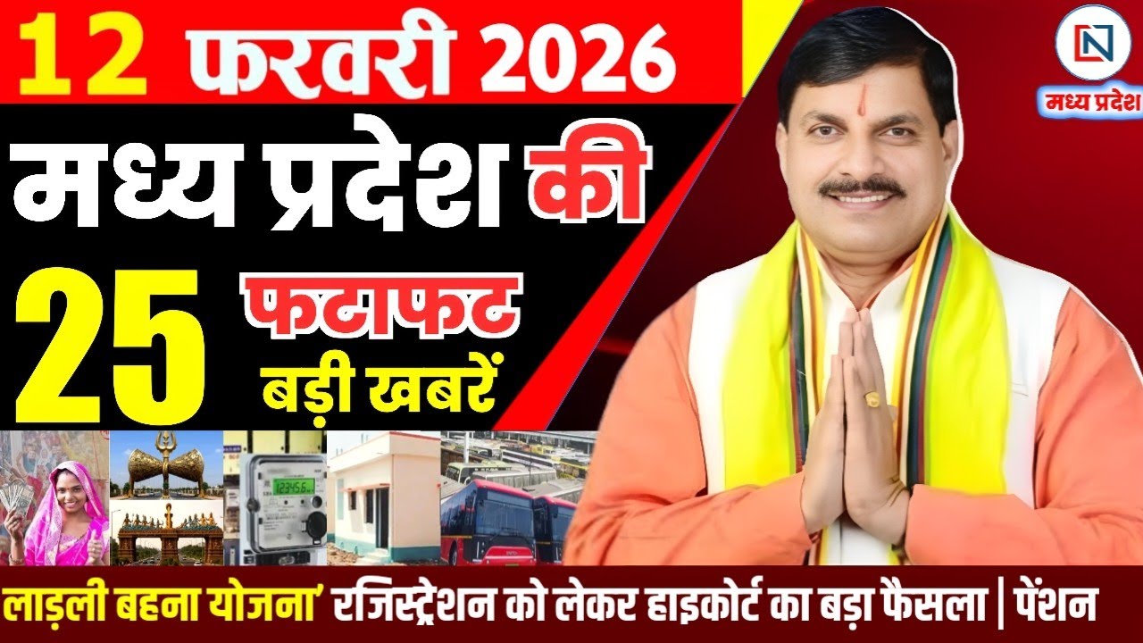 12 February 2026 Madhya Pradesh News Bhopal Samachar, Clean News MP  मध्यप्रदेश समाचार भोपाल समाचार