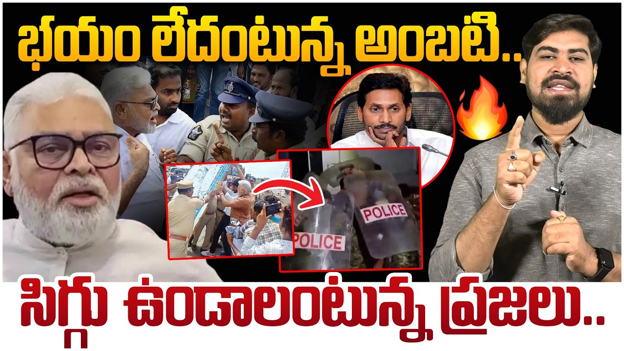 భయం లేదంటున్న అంబటి😱 Ambati Rambabu Over Action on Police | YS Jagan | AP Politics | Leo News