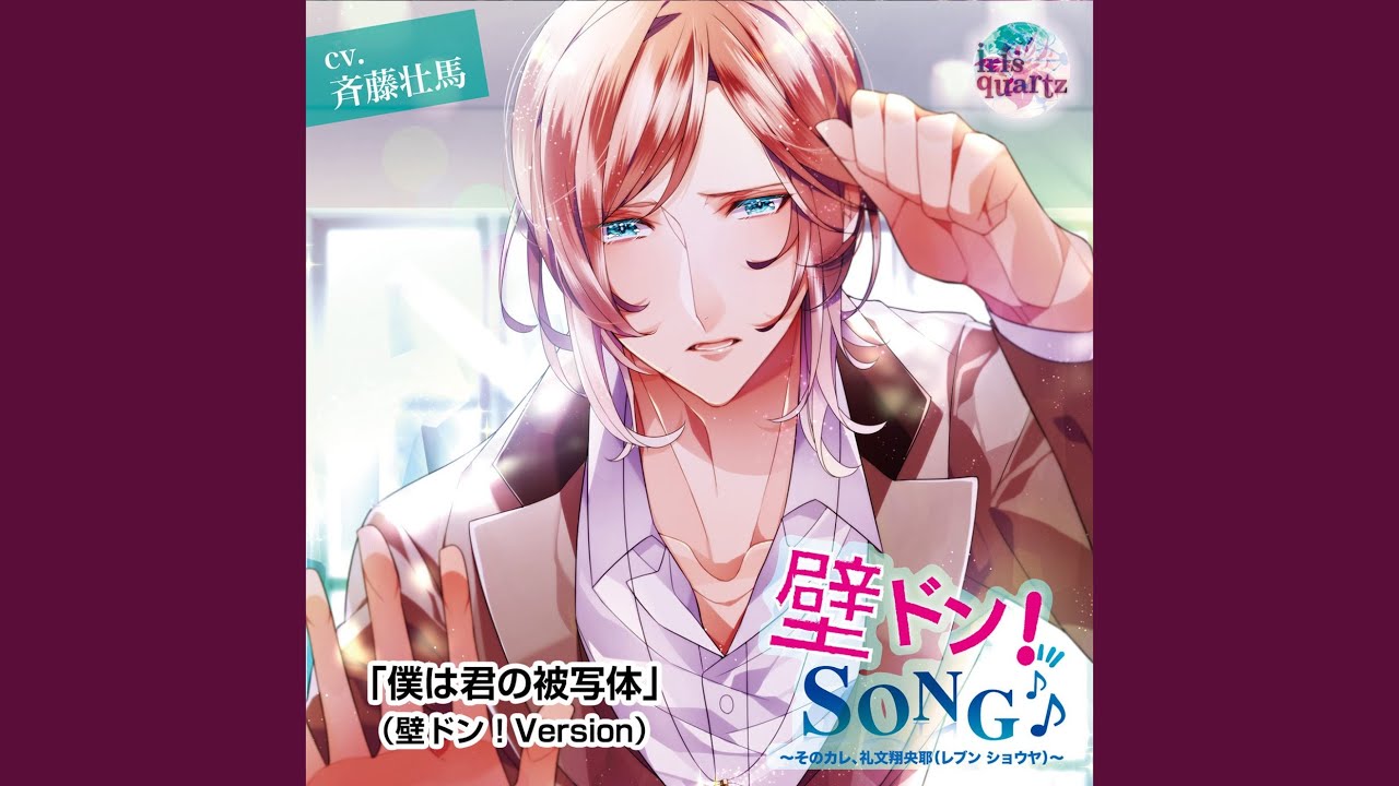 僕は君の被写体 (壁ドン!Version)