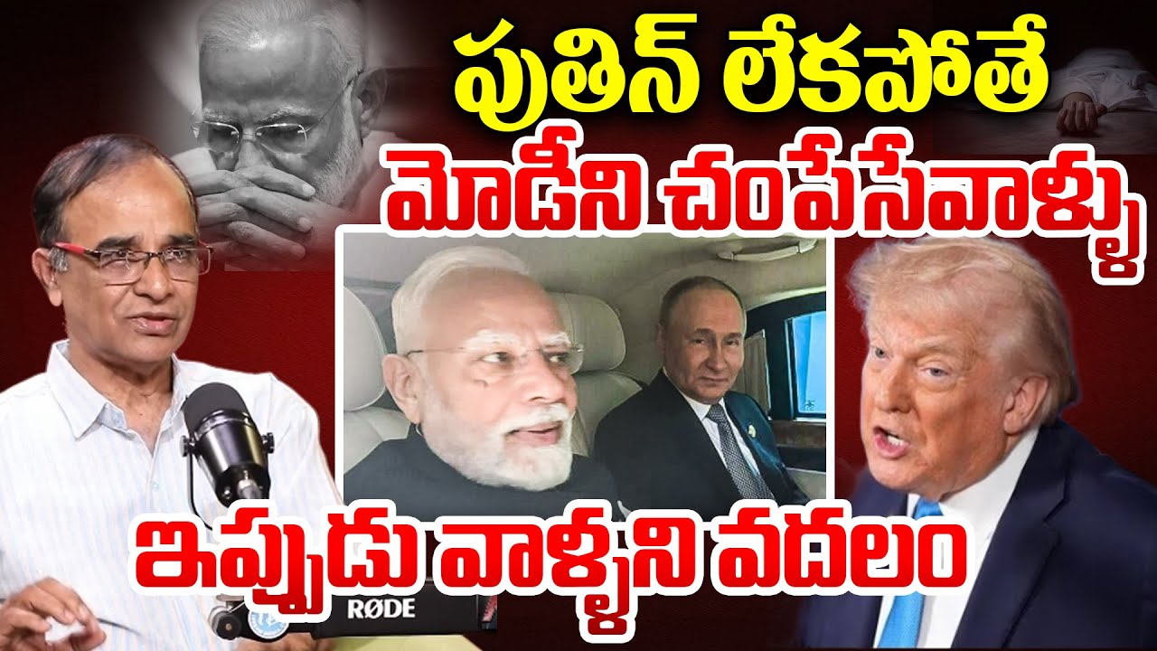 మోడీని చం*పేసేవాళ్ళు | Trump Plan Exposed | Was Putin Saved Modi ? | Suresh Kochattil | India US