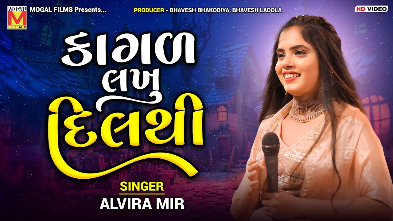 કાગળ લખું હું તો દિલથી | Alvira Mir | Jagal Tari Vat Vakhanu | New Gujarati Songs