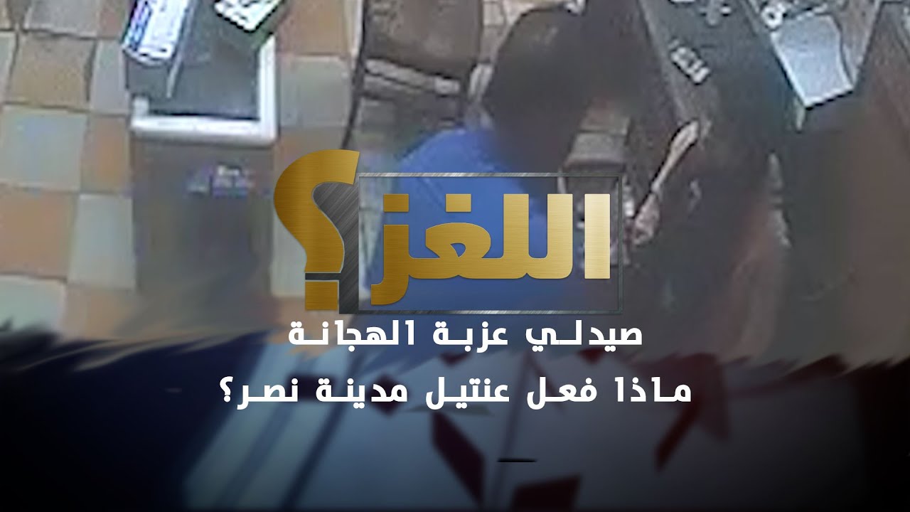 قصة صيدلي عزبة الهجانة..استغل مهنته للتح*رش بالقاصرات وزوجته فض*حته | اللغز