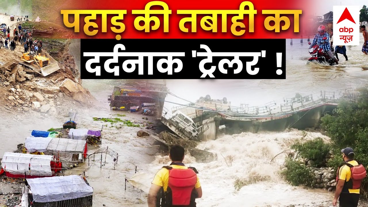 Rain News Live Update : पहाड़ों की तबाही का ट्रेलर। Himachal Flood । Weather News । IMD Alert