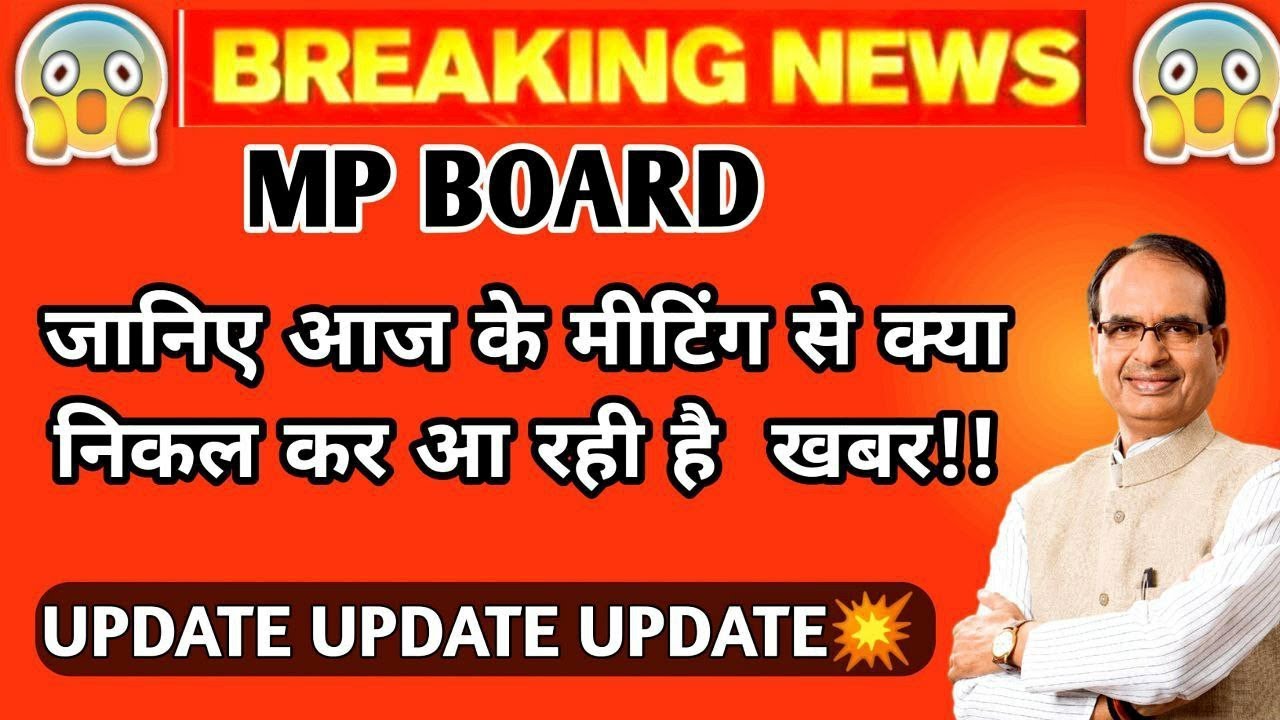 MP बोर्ड परीक्षा  2021 बड़ी खबर | MP Board Cancellation News | MP Board Today News