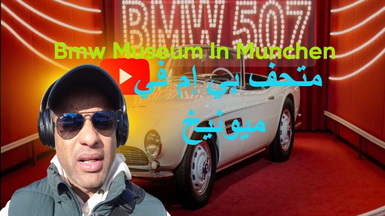 BMW MUSEUM IN MUNCHENمتحف بي إم في ميونيخ