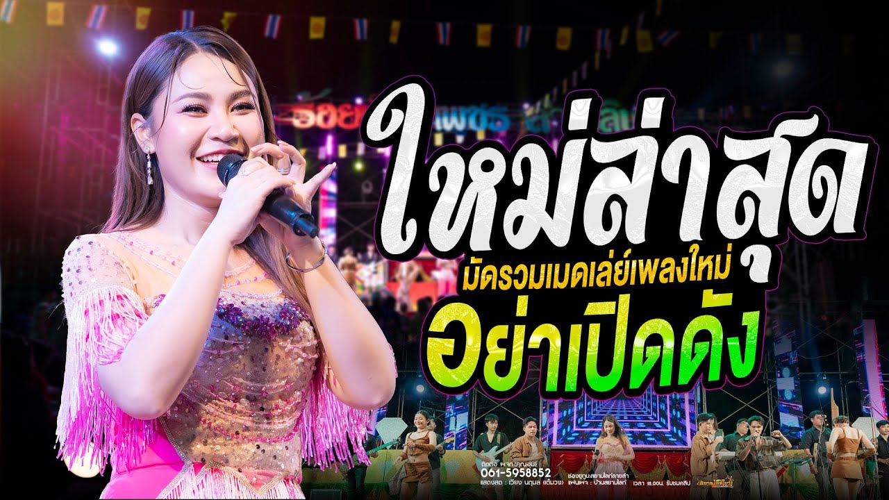 ใหม่ล่าสุด!! เวียงนฤมล  เมดเล่ย์ชุดใหม่ เปิดเบาๆก็สนุก