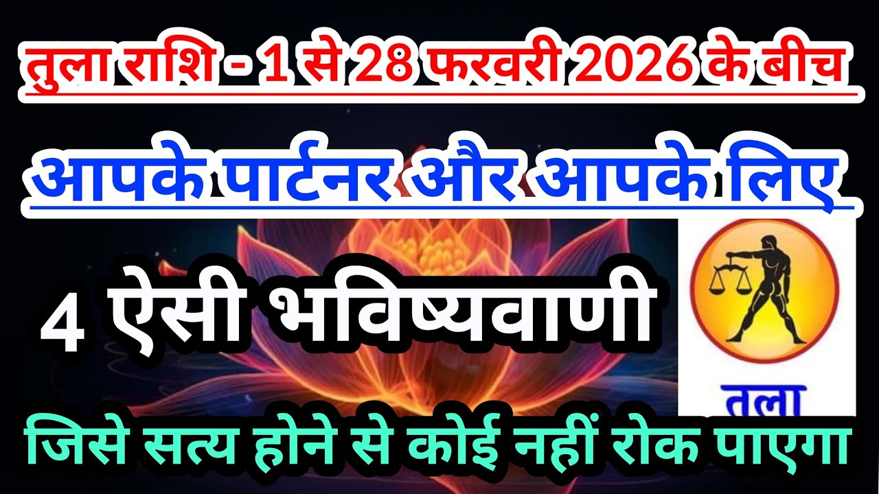 तुला राशि - 1 से 28 फरवरी 2026 के बीच आपके पार्टनर और आपके लिए 4 भविष्यवाणी सत्य होंगी #libra #tarot