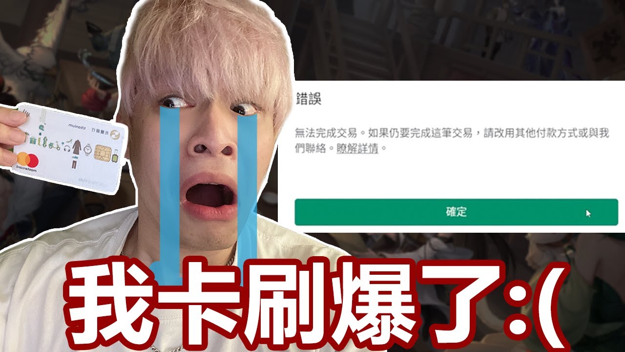 【放火】我花五萬在這遊戲上，讓我信用卡爆了...