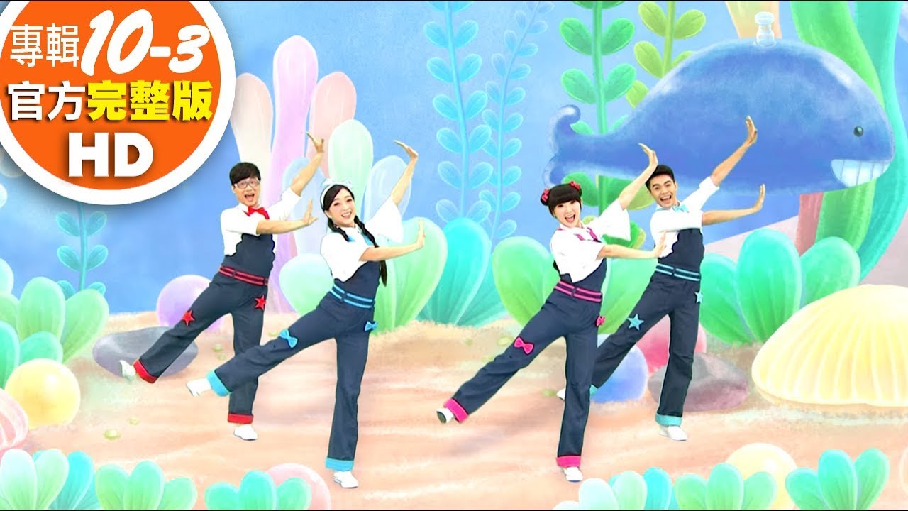 歡樂谷【專輯10】 ▶ 03 . 小烏龜【完整版MV】兒歌童謠｜兒童律動｜幼兒舞蹈｜小孩唱跳音樂曲目｜帶動唱歌曲｜唱歌跳舞｜電視台【親子台｜官方HD】momokids
