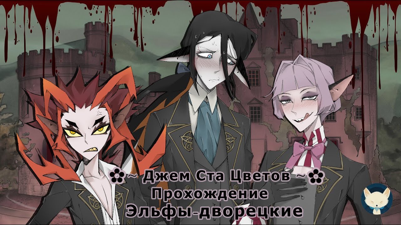 Прохождение визуальной новеллы Эльфы-дворецкие ✿~ Джем Ста Цветов ~✿ 2024