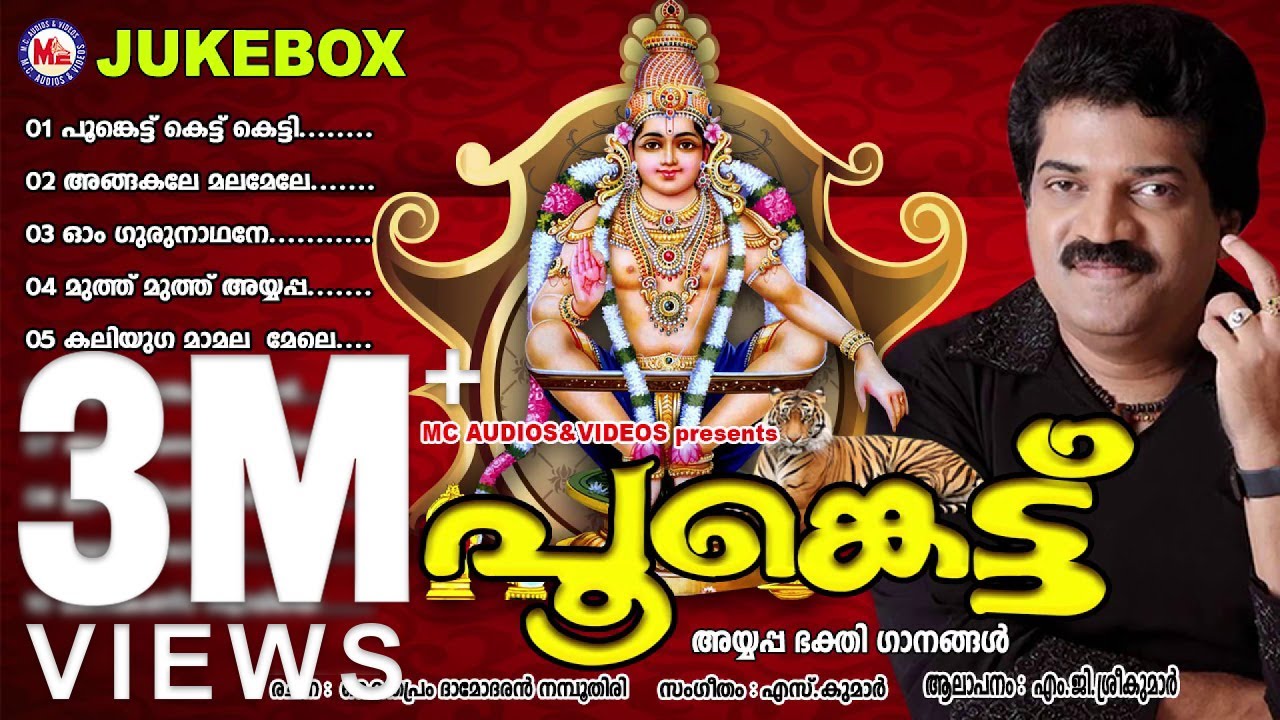 പൂങ്കെട്ട് - Poonkettu - MG Sreekumar Ayyappa Devotional Songs  - Hindu Devotional Songs Malayalam