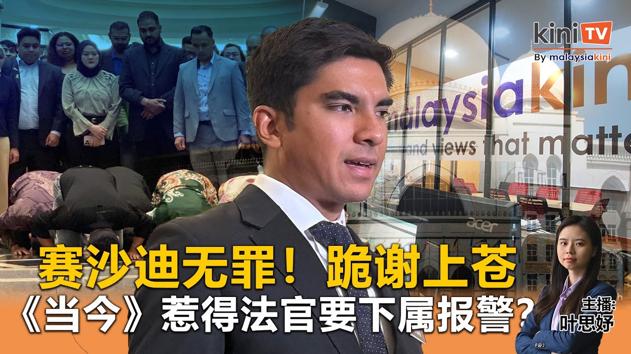 《Kinitv快报》赛沙迪无罪！跪谢上苍；《当今》惹得法官要下属报警？ - 2025年6月25日