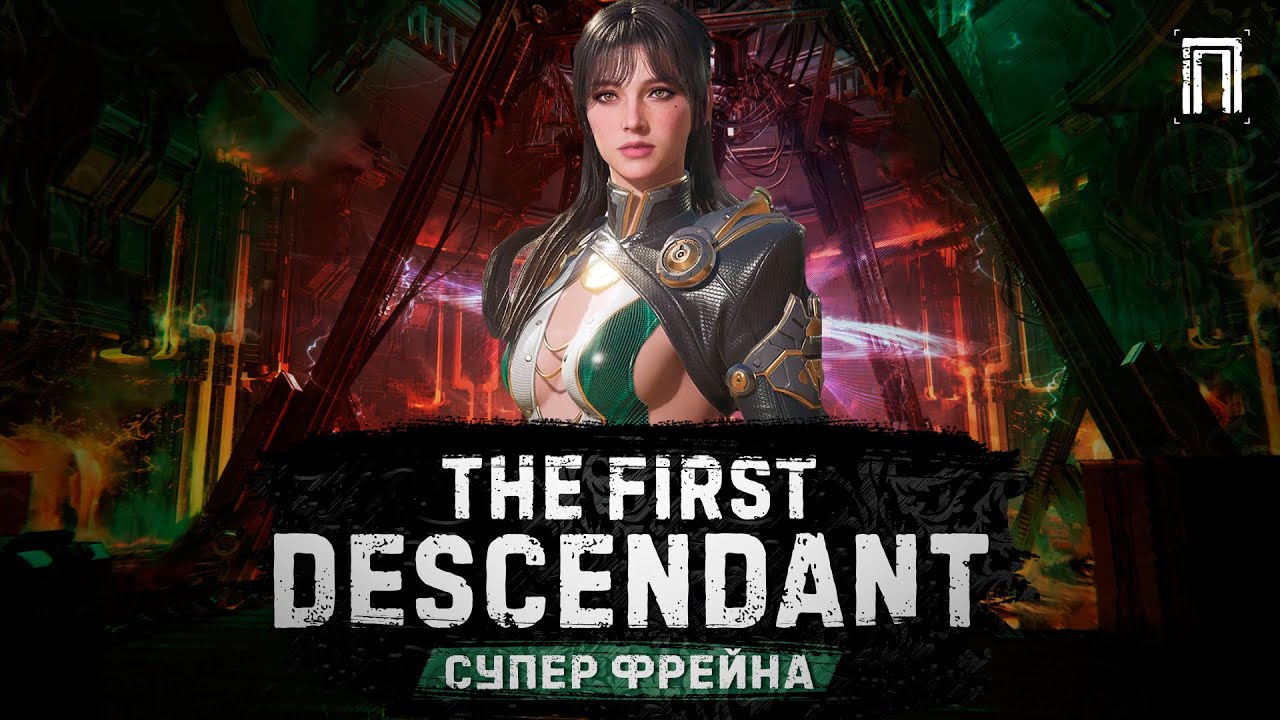 ФРЕЙНА - УБИЙЦА КОЛОССОВ | ПЕРВЫЙ ПОТОМОК | The First Descendant