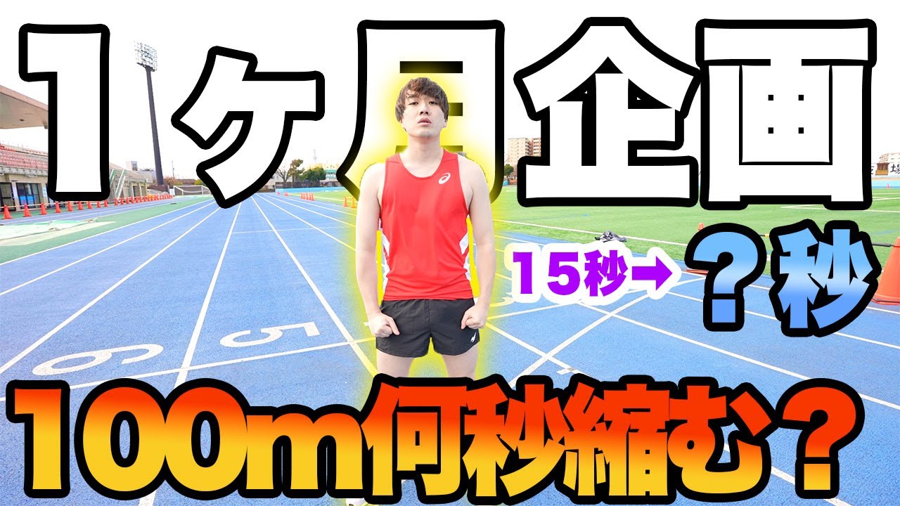 【本気の１ヶ月企画】100m走をウサインボルトの弟子に本気で教わったら何秒早くなるの？