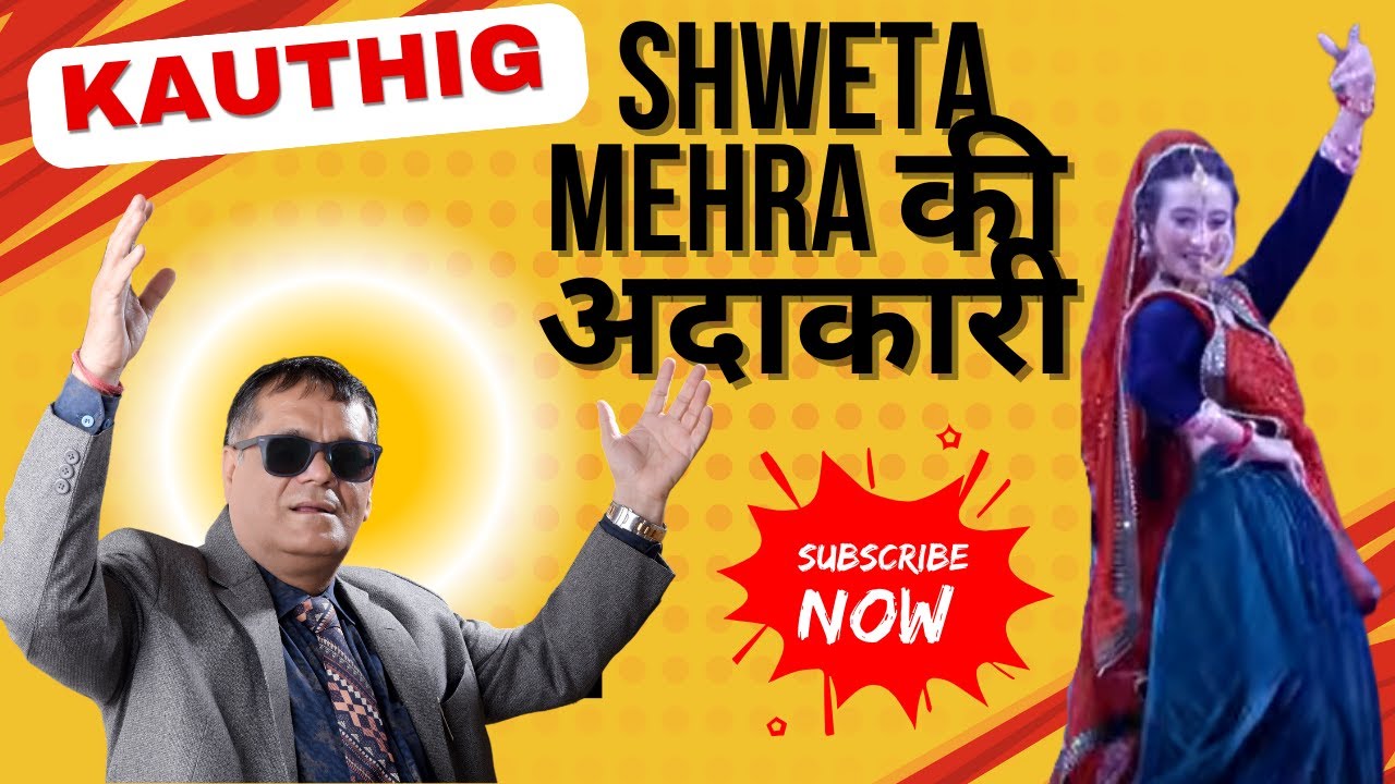 How Shweta Mehra Captivated the Audience at Kauthig! 💃 Shweta Mehra की अदाकारी: क्यों, क्या और कब?