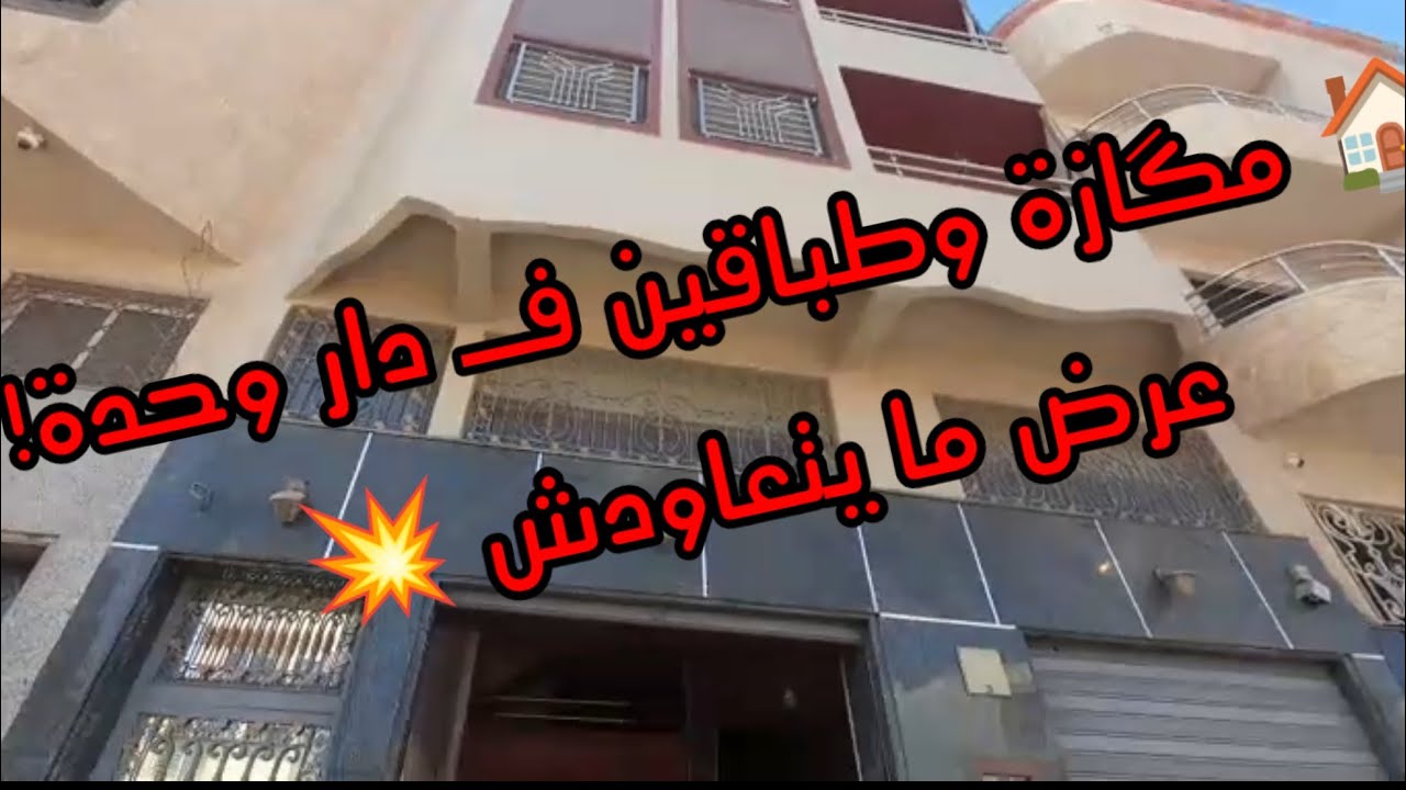 منزل مستقل للبيع 🏡 طابقين ومكازة 🤩بمدينة الدار البيضاء 📍