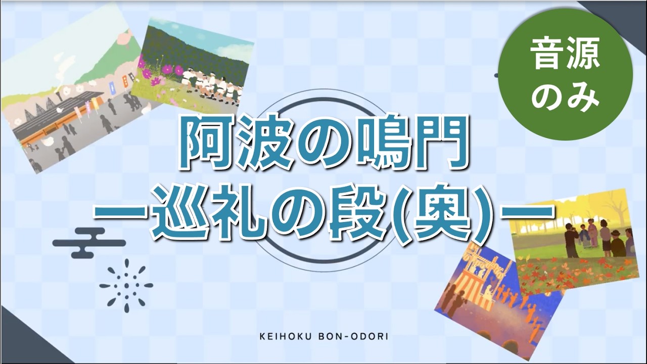 【京都市京北地域】丹波音頭 唄練習動画 No19｜阿波の鳴門巡礼の段(奥) (音源のみ）