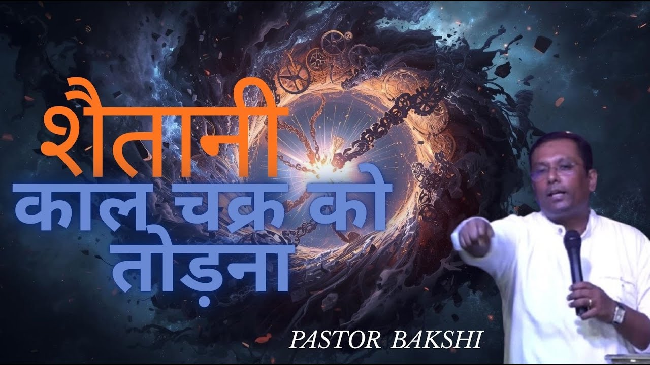शैतानी काल चक्र को तोड़ना