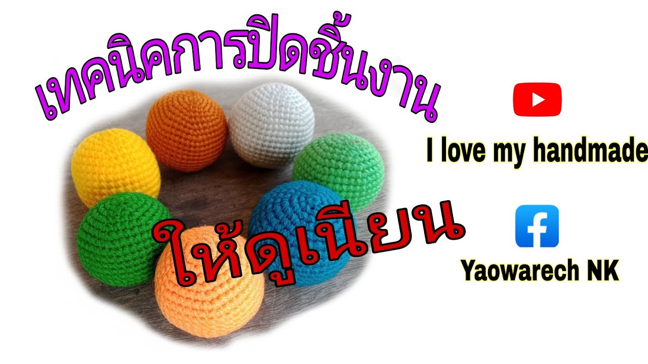 เทคนิคการปิดชิ้นงานให้ดูเนียน/มือใหม่หัดถัก/I love my handmade