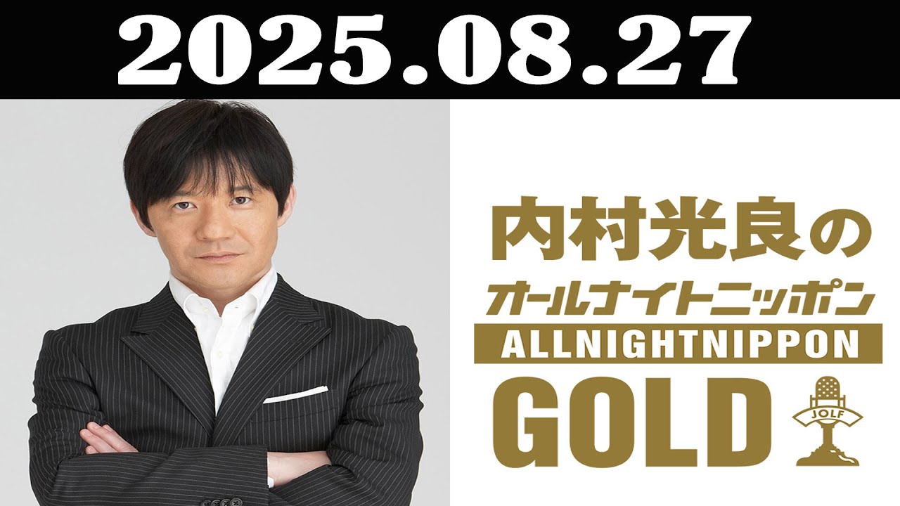 内村光良のオールナイトニッポンGOLD 2025年08月29日