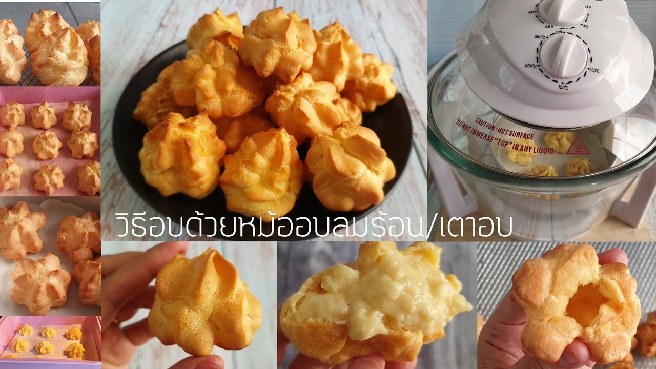 วิธีทำเอแคลร์หม้ออบลมร้อน/เตาอบ เทคนิคและข้อควรระวังในการทำ เอแคลร์ให้ฟู กลวง  มีคำนวณต้นทุนให้ด้วย