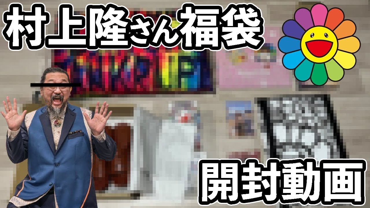 【開封動画】福袋を開ける【村上隆】