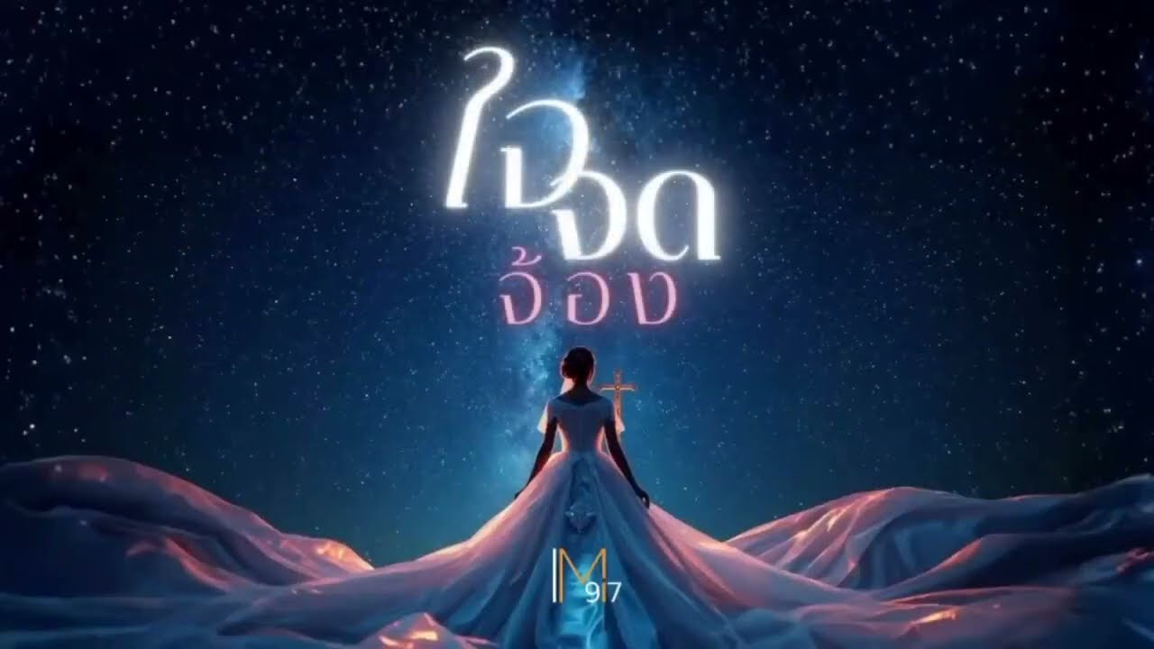 ใจจดจ้อง - IM917 [Official Lyric]