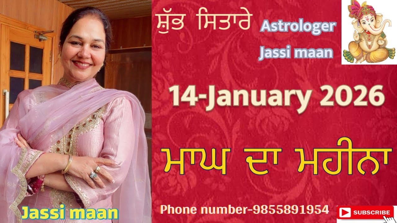 14-January 2026 ਰਾਸ਼ੀਫਲ (ਮਾਘ ਦਾ ਮਹੀਨਾ )