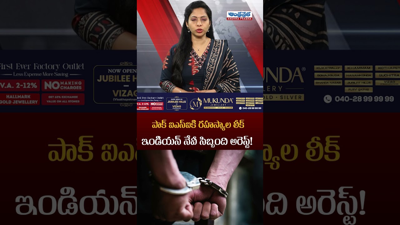 Indian Navy Personnel Arrested for Spying for Pakistan! 🚨 | Andhra Prabha News