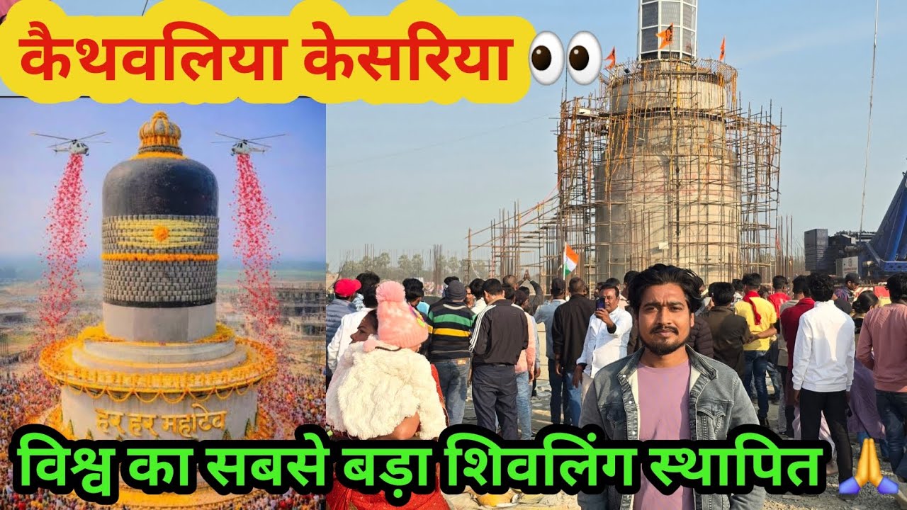विश्व का सबसे बड़ा स्थापित शिवलिंग कैथवलिया केसरिया 👀🙏