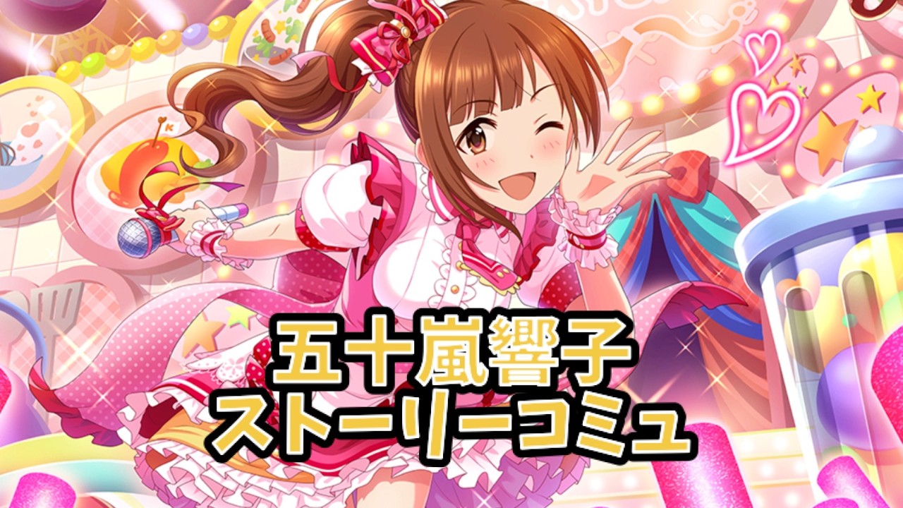 デレステ 五十嵐響子 ストーリーコミュ 42話「Home is where the heart is」