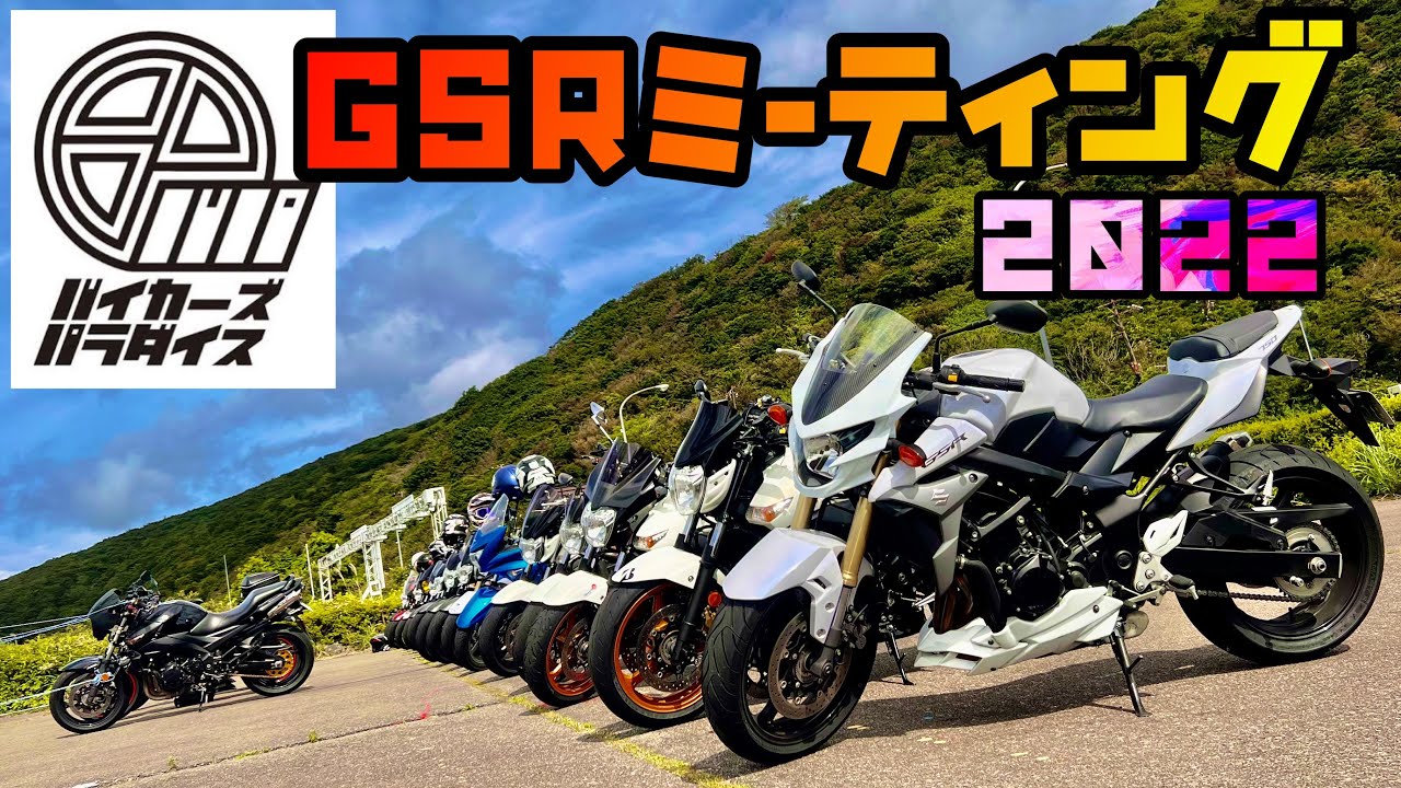 今年も来た！全国GSRミーティングINバイパラ南箱根#gsr400 #gsr600 #gsr750 #gsr250
