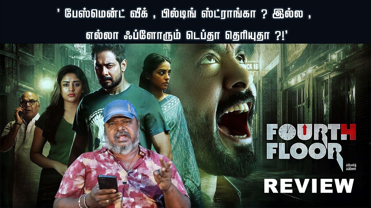 பேஸ்மென்ட் வீக், பில்டிங் ஸ்ட்ராங்கா? இல்ல,எல்லா ஃப்ளோரும் டெப்தா தெரியுதா?! FOURTH FLOOR -விமர்சனம்