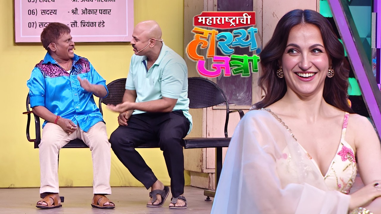 अरे थेरड्या तुझ्या थोबाडा वरच्या सुरकुत्या बघून त्या Elli ला चक्कर येईल | Hasya Jatra | Full EP 657