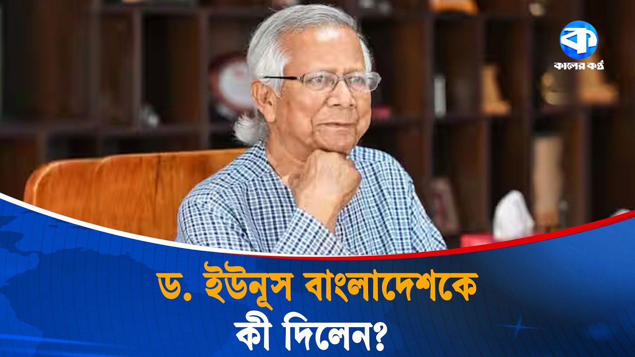 শান্তিতে নোবেলজয়ী, বাংলাদেশকে শান্তি দিতে পেরেছেন? | Interim Government | Dr Yunus | Kaler Kantho