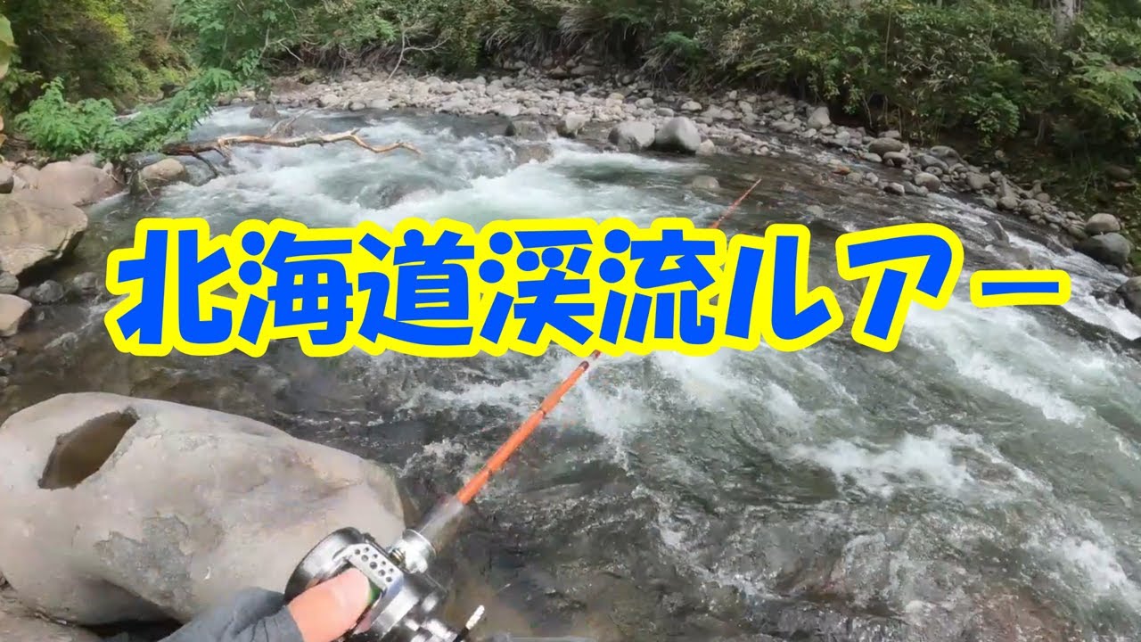 渓流ルア－【北海道】グラスロッドで狙うアメマス
