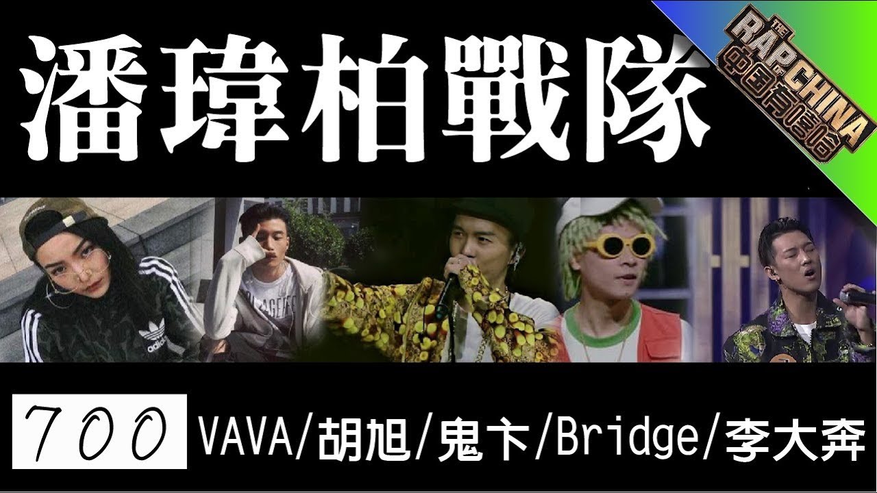 [有嘻哈曲] 潘瑋柏戰隊 VAVA/胡旭/鬼卞/Bridge/李大奔 【700】
