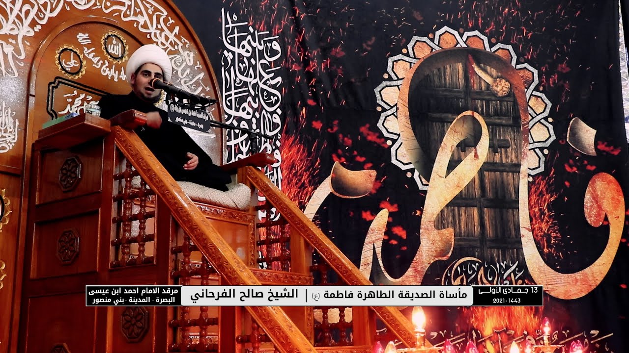 مأساة الصديقة الطاهرة فاطمة | الشيخ صالح الفرحاني 13 جماد الاولى 1443 هـ - 2021