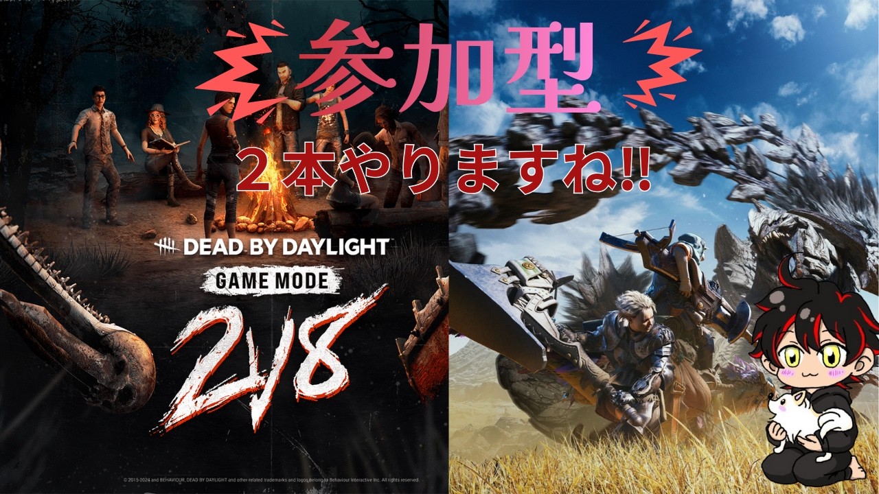 #11　デッドバイデイライト＆モンハン（参加型）２本やろうかな☆彡