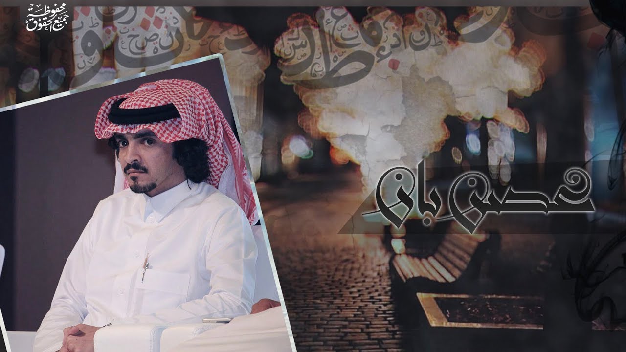 غصن بان I كلمات تركي الحويدر I أداء فلاح المسردي و فيحان المسردي
